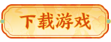 下载游戏