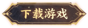 下载游戏