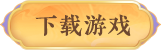 下载游戏