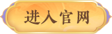 进入官网