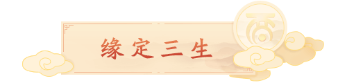 缘定三生