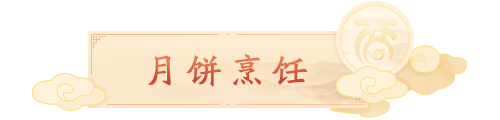 月饼烹饪