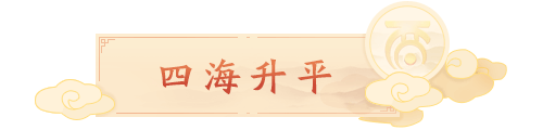 四海升平