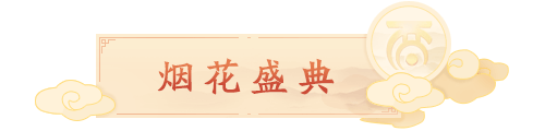 烟花盛典