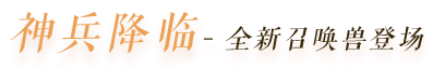 神兵降临