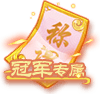 奖励