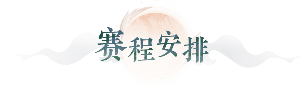 赛程安排