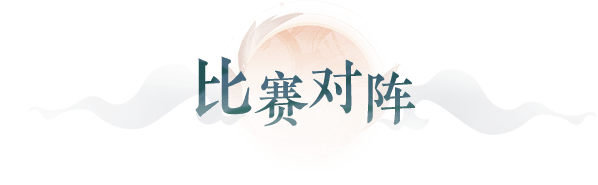 比赛对阵