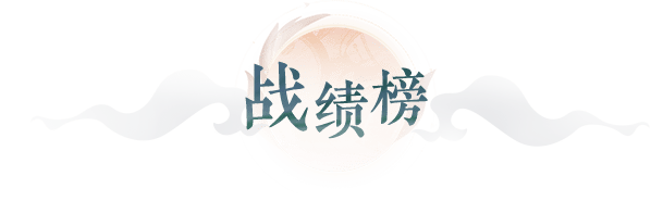 战绩榜