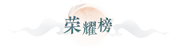 战绩榜