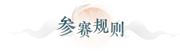 参赛规则