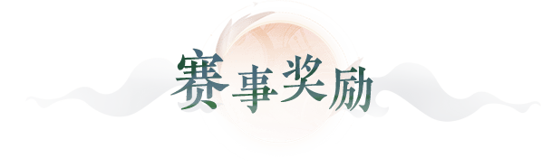 比赛奖励