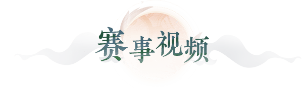 赛事视频