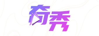 奇秀