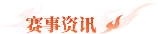 赛事资讯