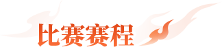 比赛赛程
