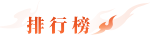 排行榜