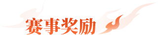 赛事奖励