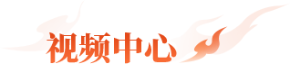 视频中心