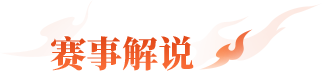 赛事解说
