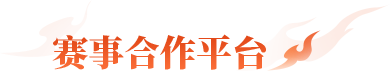 赛事合作平台