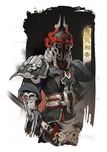 灭相者