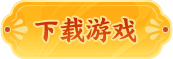 下载游戏
