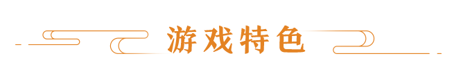 游戏特色