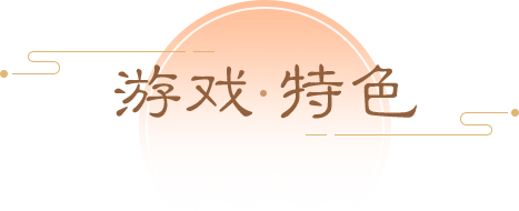 游戏特色