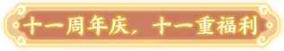 十一周年庆，十一重福利
