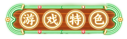 游戏特色