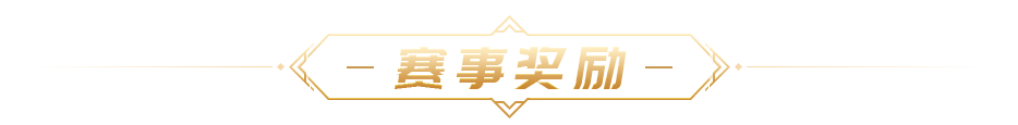 赛事奖励 title