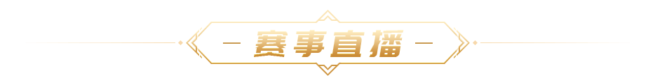 赛事直播 title