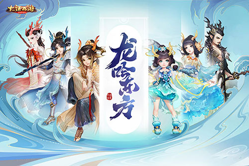 大话西游手游