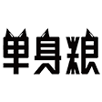 单身粮薯片/优惠券