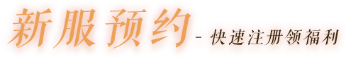 新服预约