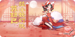 「全新幻肤」苏妲己＆二郎神