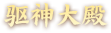 驱神大殿